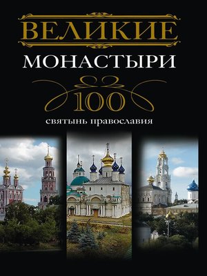 cover image of Великие монастыри. 100 святынь православия